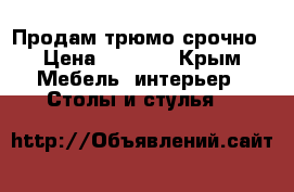 Продам трюмо срочно › Цена ­ 3 000 - Крым Мебель, интерьер » Столы и стулья   